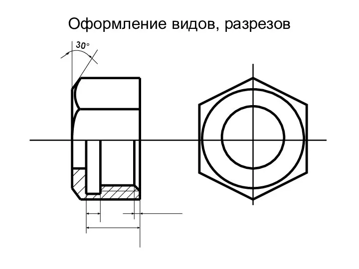 Оформление видов, разрезов 30°