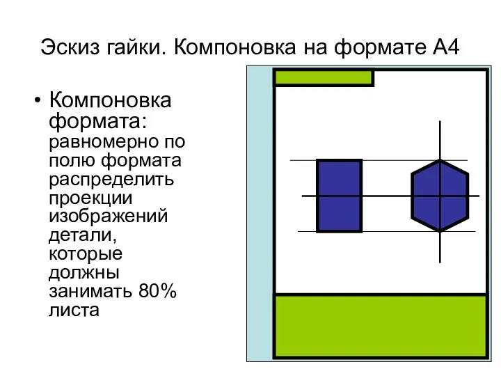 Эскиз гайки. Компоновка на формате А4 Компоновка формата: равномерно по полю