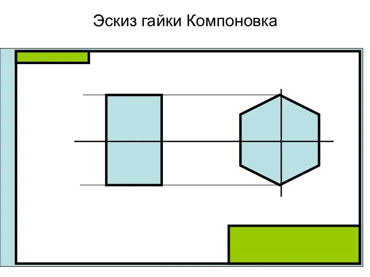 Эскиз гайки Компоновка