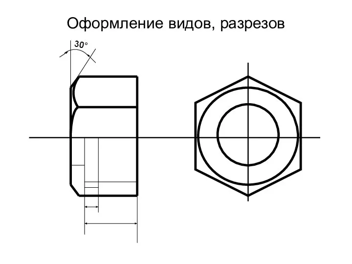 Оформление видов, разрезов 30°