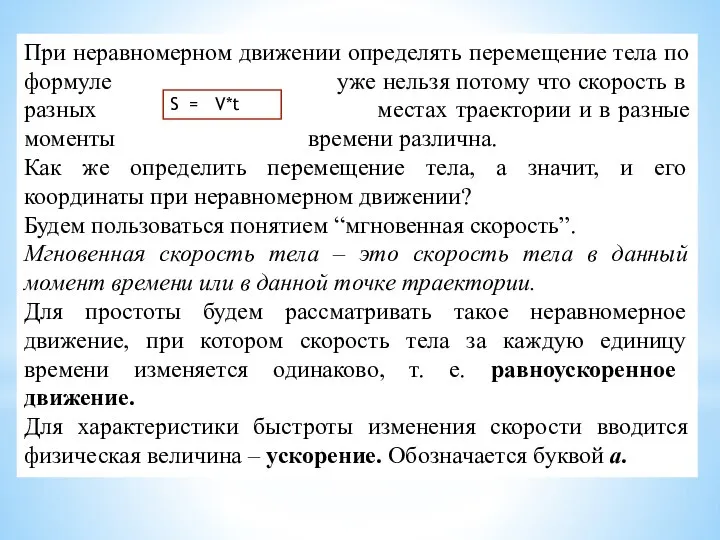 При неравномерном движении определять перемещение тела по формуле уже нельзя потому