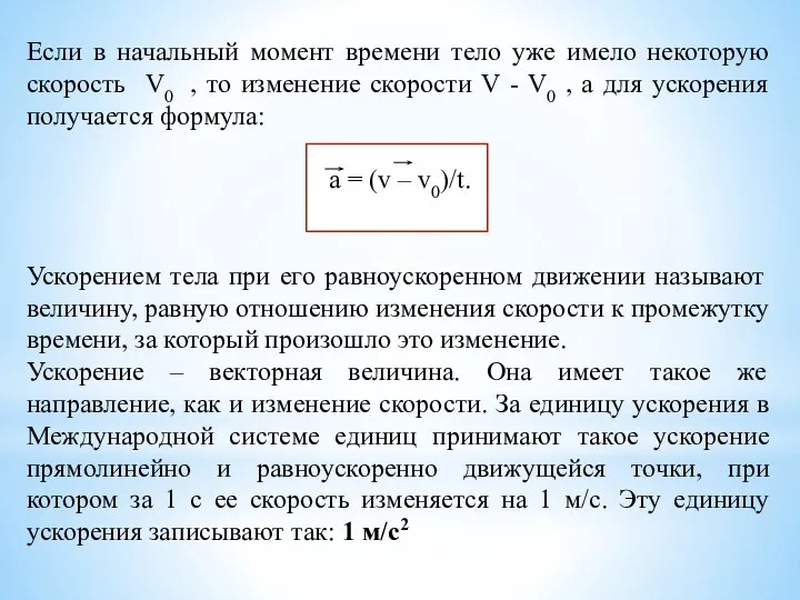 Если в начальный момент времени тело уже имело некоторую скорость V0