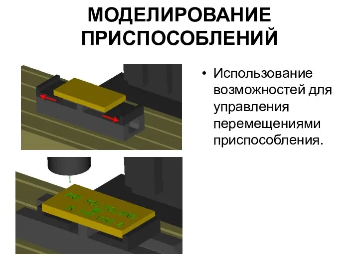 МОДЕЛИРОВАНИЕ ПРИСПОСОБЛЕНИЙ Использование возможностей для управления перемещениями приспособления.