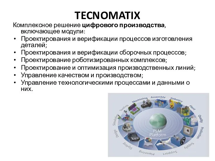 TECNOMATIX Комплексное решение цифрового производства, включающее модули: Проектирования и верификации процессов