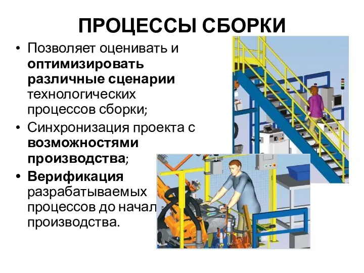 ПРОЦЕССЫ СБОРКИ Позволяет оценивать и оптимизировать различные сценарии технологических процессов сборки;