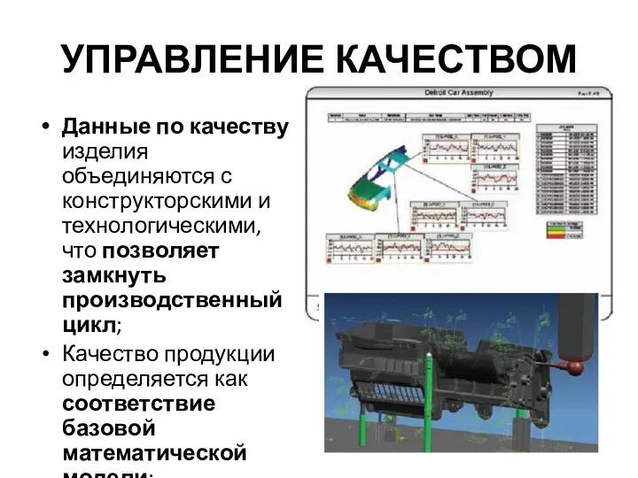 УПРАВЛЕНИЕ КАЧЕСТВОМ Данные по качеству изделия объединяются с конструкторскими и технологическими,