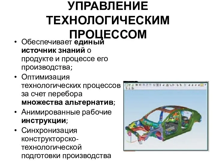 УПРАВЛЕНИЕ ТЕХНОЛОГИЧЕСКИМ ПРОЦЕССОМ Обеспечивает единый источник знаний о продукте и процессе