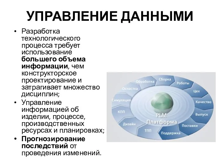 УПРАВЛЕНИЕ ДАННЫМИ Разработка технологического процесса требует использование большего объема информации, чем