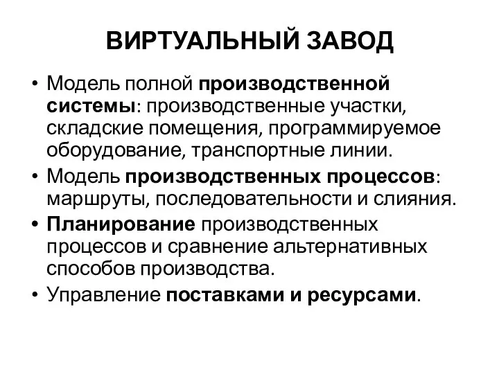 ВИРТУАЛЬНЫЙ ЗАВОД Модель полной производственной системы: производственные участки, складские помещения, программируемое