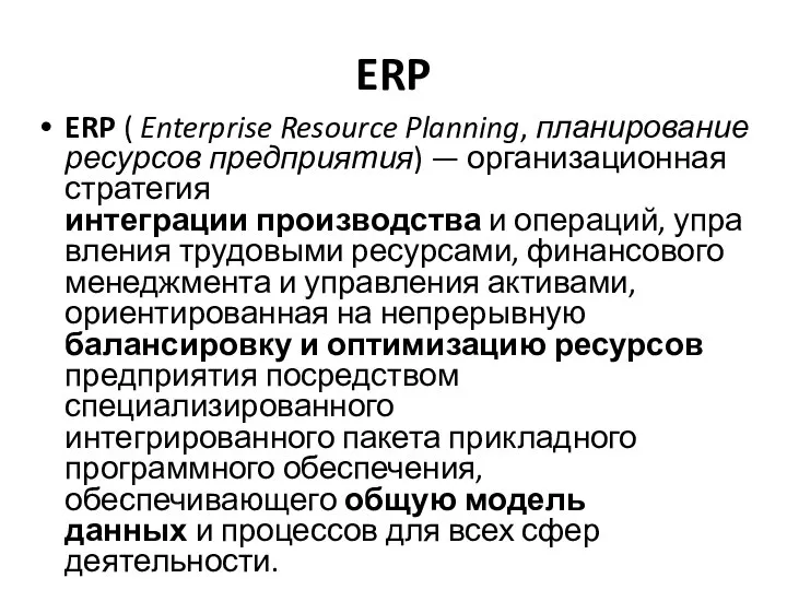 ERP ERP ( Enterprise Resource Planning, планирование ресурсов предприятия) — организационная