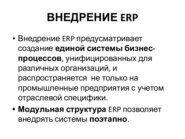 ВНЕДРЕНИЕ ERP Внедрение ERP предусматривает создание единой системы бизнес-процессов, унифицированных для