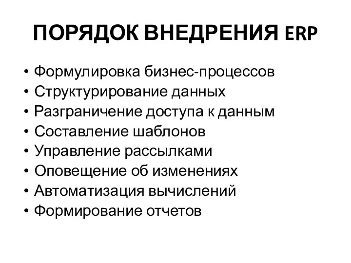 ПОРЯДОК ВНЕДРЕНИЯ ERP Формулировка бизнес-процессов Структурирование данных Разграничение доступа к данным