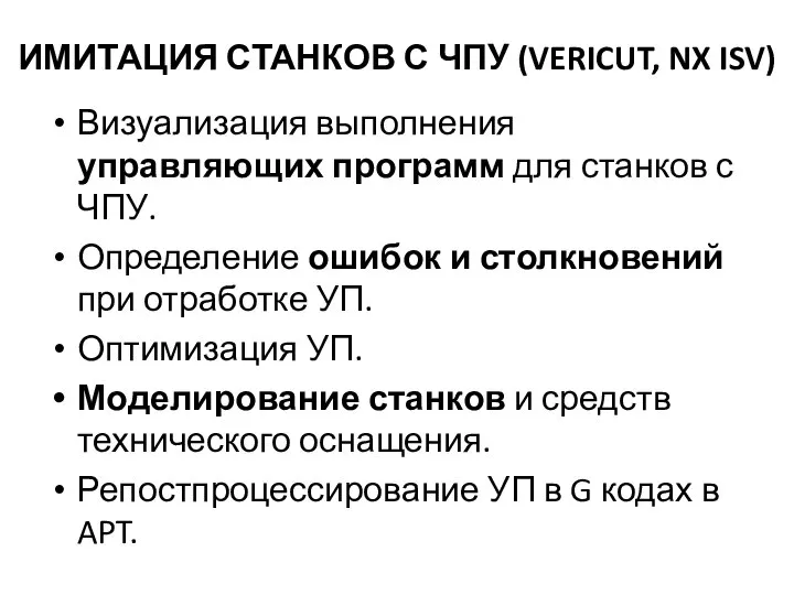 ИМИТАЦИЯ СТАНКОВ С ЧПУ (VERICUT, NX ISV) Визуализация выполнения управляющих программ