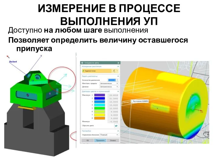 ИЗМЕРЕНИЕ В ПРОЦЕССЕ ВЫПОЛНЕНИЯ УП Доступно на любом шаге выполнения Позволяет определить величину оставшегося припуска