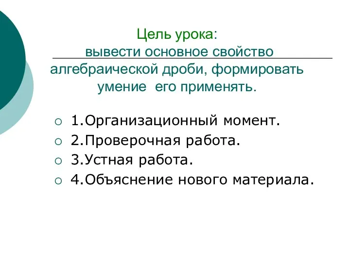 Цель урока: вывести основное свойство алгебраической дроби, формировать умение его применять.