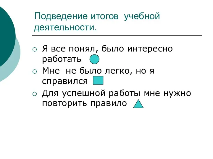 Подведение итогов учебной деятельности. Я все понял, было интересно работать Мне