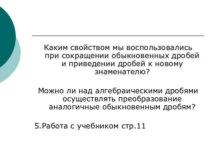 Каким свойством мы воспользовались при сокращении обыкновенных дробей и приведении дробей