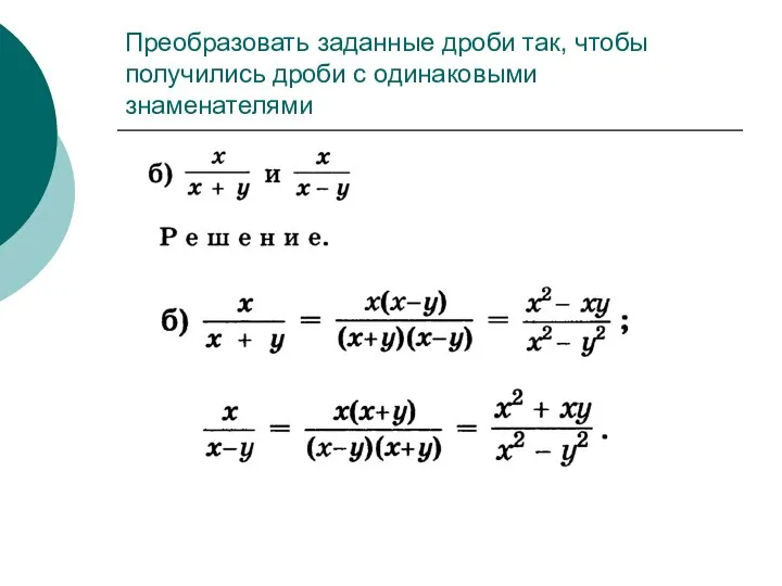 Преобразовать заданные дроби так, чтобы получились дроби с одинаковыми знаменателями