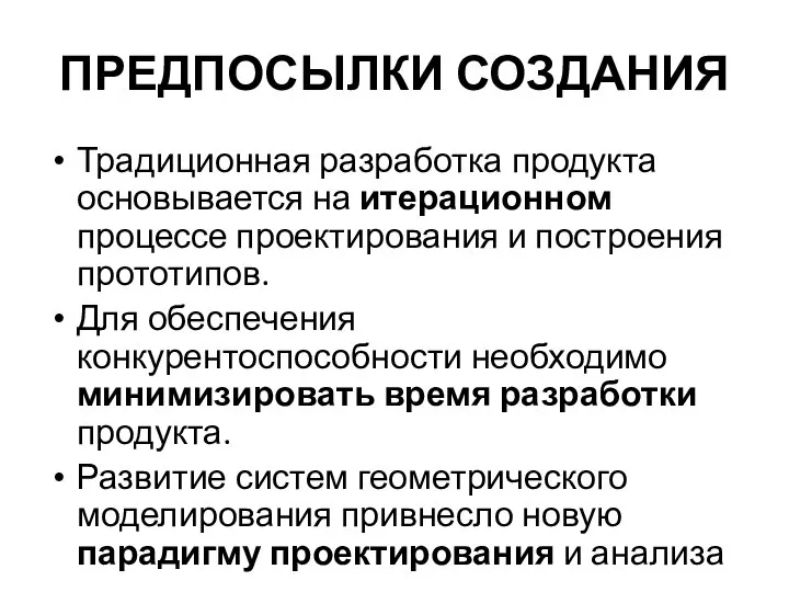 ПРЕДПОСЫЛКИ СОЗДАНИЯ Традиционная разработка продукта основывается на итерационном процессе проектирования и