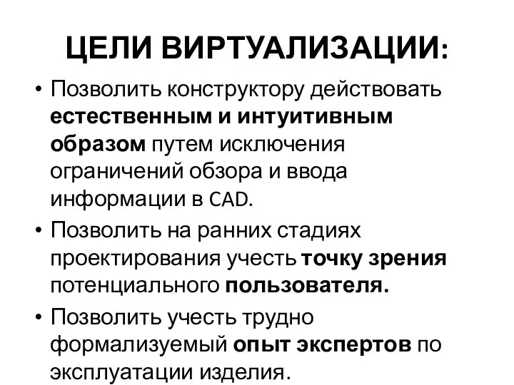 ЦЕЛИ ВИРТУАЛИЗАЦИИ: Позволить конструктору действовать естественным и интуитивным образом путем исключения