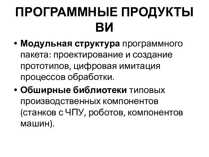 ПРОГРАММНЫЕ ПРОДУКТЫ ВИ Модульная структура программного пакета: проектирование и создание прототипов,