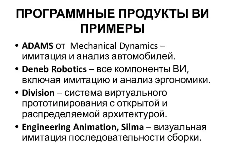 ПРОГРАММНЫЕ ПРОДУКТЫ ВИ ПРИМЕРЫ ADAMS от Mechanical Dynamics – имитация и