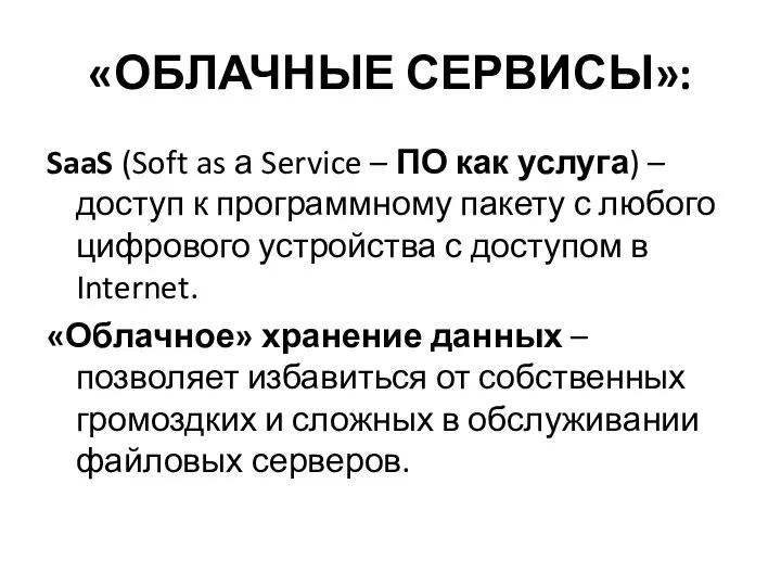 «ОБЛАЧНЫЕ СЕРВИСЫ»: SaaS (Soft as а Service – ПО как услуга)