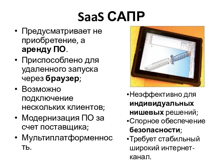 SaaS САПР Предусматривает не приобретение, а аренду ПО. Приспособлено для удаленного