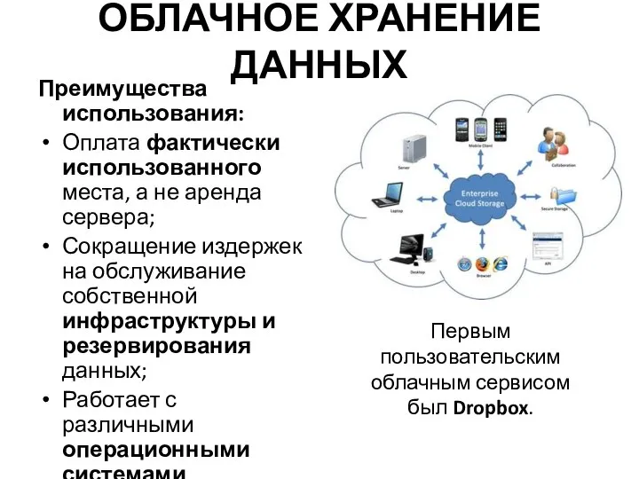 ОБЛАЧНОЕ ХРАНЕНИЕ ДАННЫХ Преимущества использования: Оплата фактически использованного места, а не