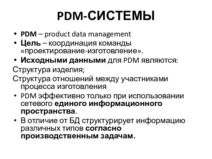 PDM-СИСТЕМЫ PDM – product data management Цель – координация команды «проектирование-изготовление».