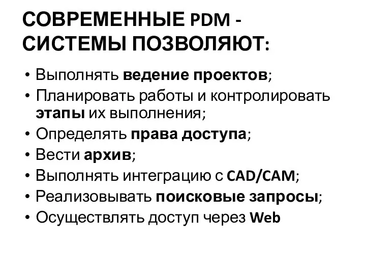 СОВРЕМЕННЫЕ PDM - СИСТЕМЫ ПОЗВОЛЯЮТ: Выполнять ведение проектов; Планировать работы и