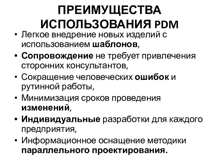 ПРЕИМУЩЕСТВА ИСПОЛЬЗОВАНИЯ PDM Легкое внедрение новых изделий с использованием шаблонов, Сопровождение