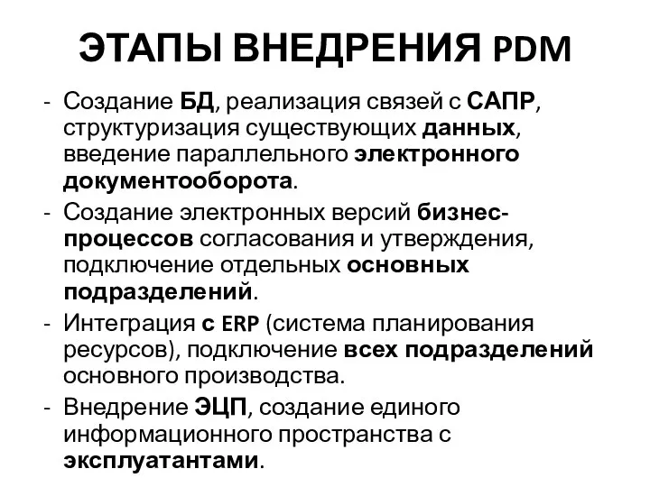 ЭТАПЫ ВНЕДРЕНИЯ PDM Создание БД, реализация связей с САПР, структуризация существующих