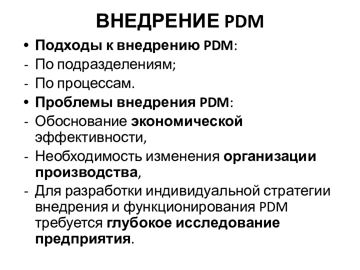 ВНЕДРЕНИЕ PDM Подходы к внедрению PDM: По подразделениям; По процессам. Проблемы