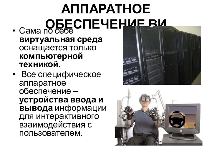 АППАРАТНОЕ ОБЕСПЕЧЕНИЕ ВИ Сама по себе виртуальная среда оснащается только компьютерной