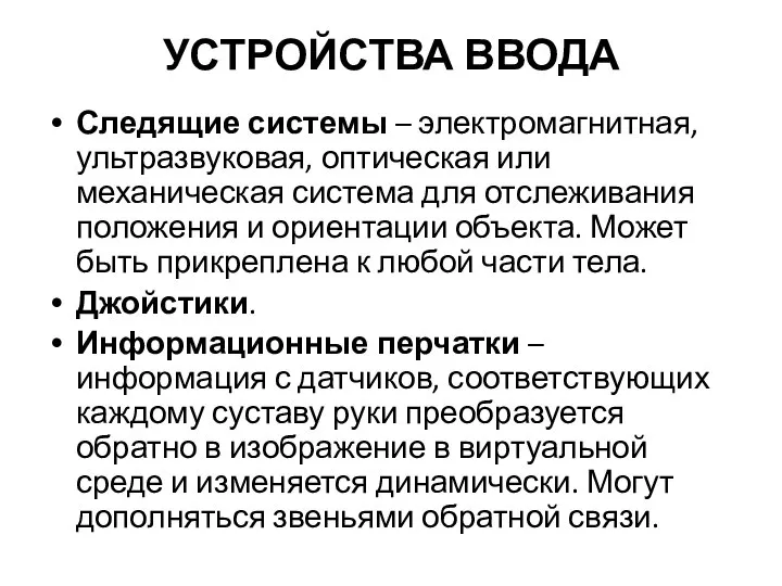 УСТРОЙСТВА ВВОДА Следящие системы – электромагнитная, ультразвуковая, оптическая или механическая система