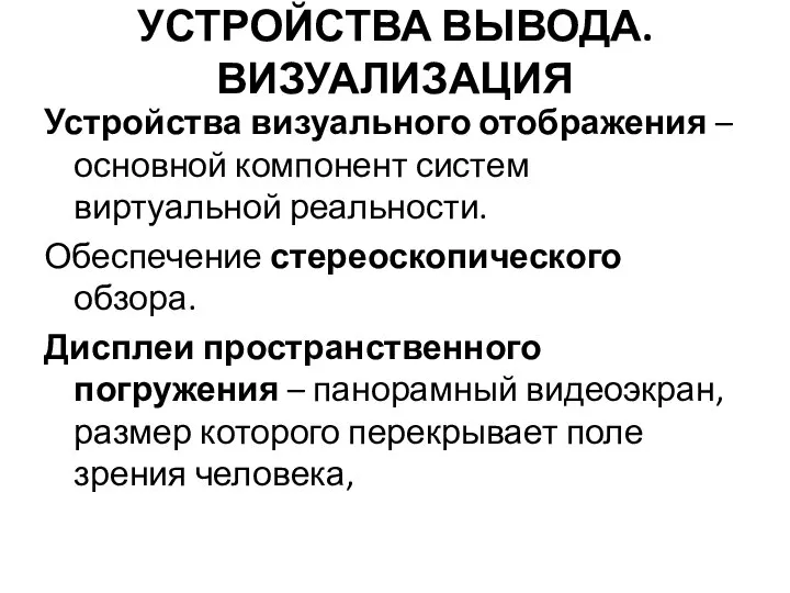 УСТРОЙСТВА ВЫВОДА. ВИЗУАЛИЗАЦИЯ Устройства визуального отображения – основной компонент систем виртуальной