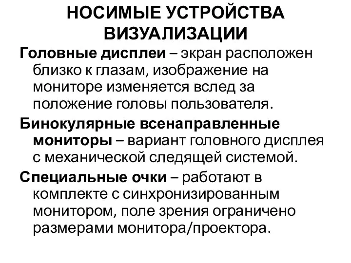 НОСИМЫЕ УСТРОЙСТВА ВИЗУАЛИЗАЦИИ Головные дисплеи – экран расположен близко к глазам,