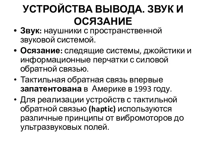 УСТРОЙСТВА ВЫВОДА. ЗВУК И ОСЯЗАНИЕ Звук: наушники с пространственной звуковой системой.