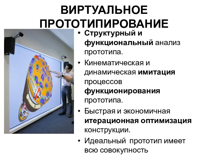 ВИРТУАЛЬНОЕ ПРОТОТИПИРОВАНИЕ Структурный и функциональный анализ прототипа. Кинематическая и динамическая имитация