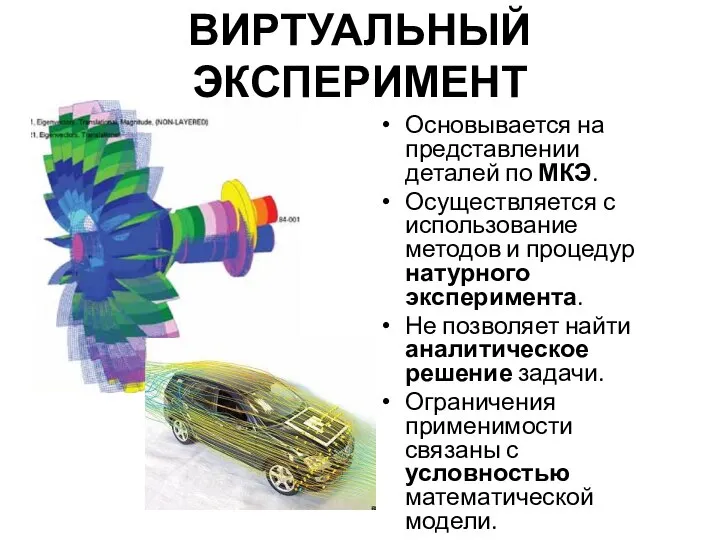 ВИРТУАЛЬНЫЙ ЭКСПЕРИМЕНТ Основывается на представлении деталей по МКЭ. Осуществляется с использование