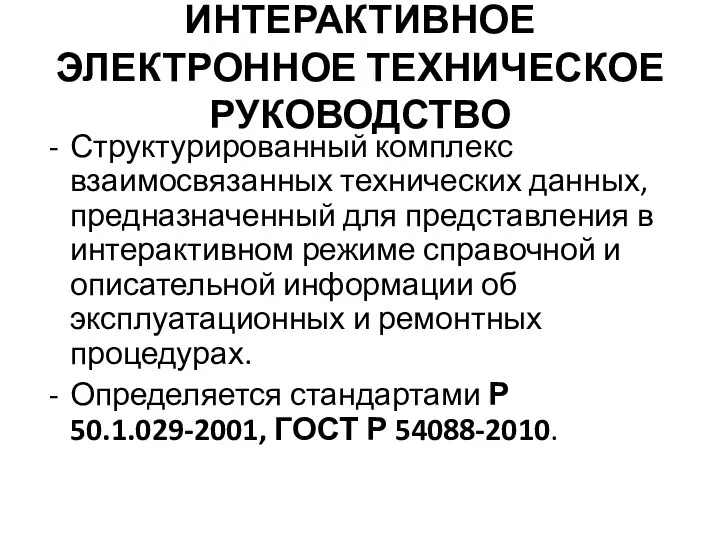 ИНТЕРАКТИВНОЕ ЭЛЕКТРОННОЕ ТЕХНИЧЕСКОЕ РУКОВОДСТВО Структурированный комплекс взаимосвязанных технических данных, предназначенный для