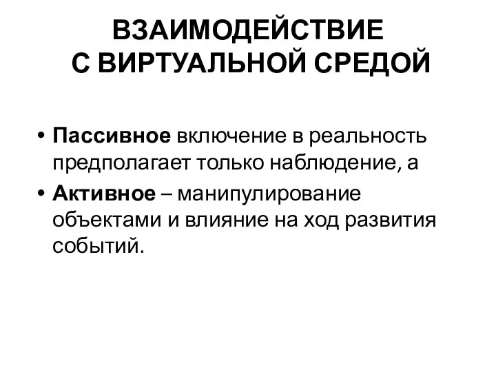 ВЗАИМОДЕЙСТВИЕ С ВИРТУАЛЬНОЙ СРЕДОЙ Пассивное включение в реальность предполагает только наблюдение,