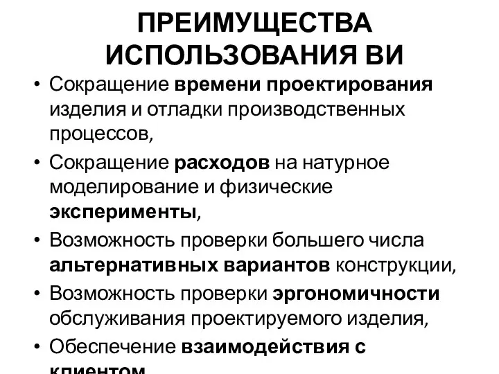 ПРЕИМУЩЕСТВА ИСПОЛЬЗОВАНИЯ ВИ Сокращение времени проектирования изделия и отладки производственных процессов,