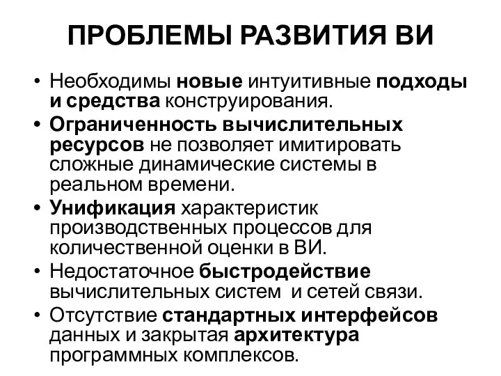 ПРОБЛЕМЫ РАЗВИТИЯ ВИ Необходимы новые интуитивные подходы и средства конструирования. Ограниченность