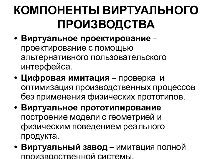 КОМПОНЕНТЫ ВИРТУАЛЬНОГО ПРОИЗВОДСТВА Виртуальное проектирование – проектирование с помощью альтернативного пользовательского