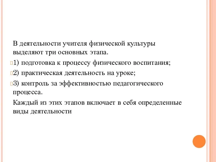 В деятельности учителя физической культуры выделяют три основных этапа. 1) подготовка