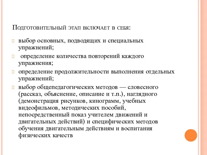 Подготовительный этап включает в себя: выбор основных, подводящих и специальных упражнений;