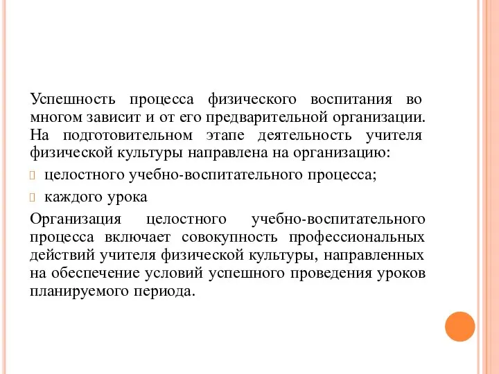 Успешность процесса физического воспитания во многом зависит и от его предварительной