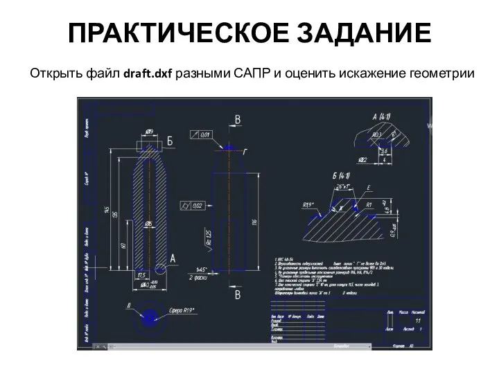 ПРАКТИЧЕСКОЕ ЗАДАНИЕ Открыть файл draft.dxf разными САПР и оценить искажение геометрии